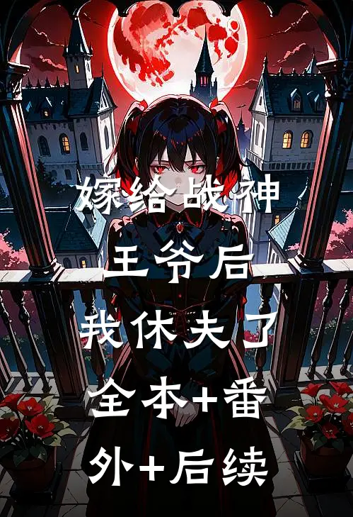 嫁给战神王爷后，我休夫了:全本+番外+后续
