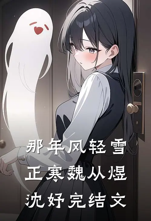 那年风轻雪正寒魏从煜沈妤完结文