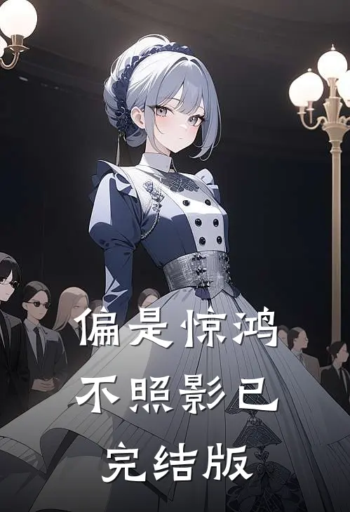 偏是惊鸿不照影已完结版