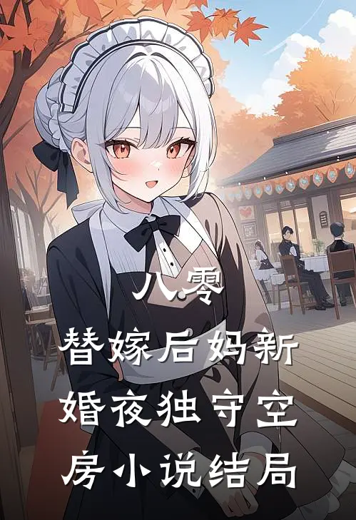 八零：替嫁后妈新婚夜独守空房小说结局