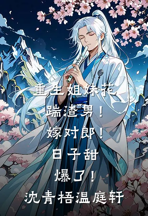 重生姐妹花：踹渣男！嫁对郎！日子甜爆了！沈青梧温庭轩