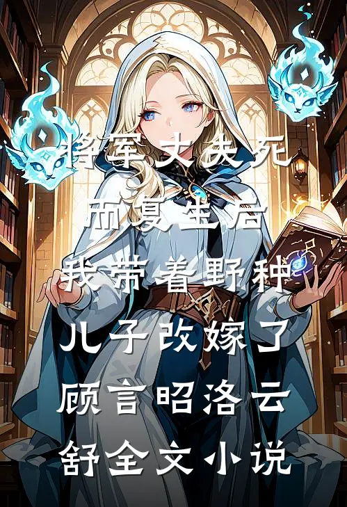 将军丈夫死而复生后，我带着野种儿子改嫁了顾言昭洛云舒全文小说
