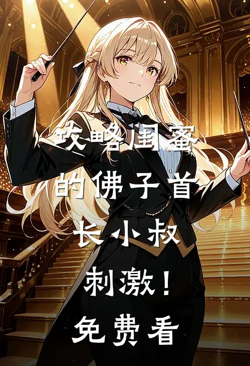 攻略闺蜜的佛子首长小叔，刺激！免费看