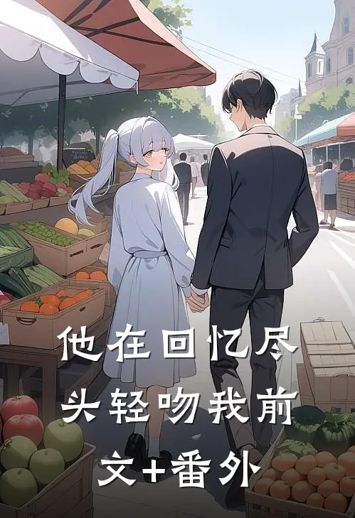 他在回忆尽头轻吻我前文+番外