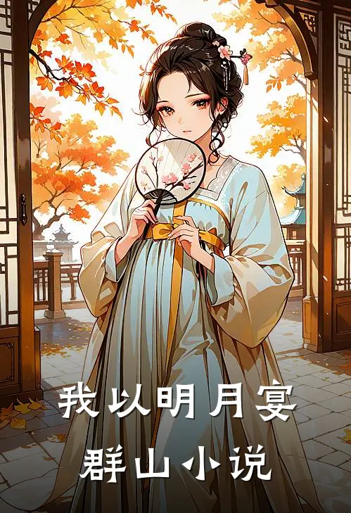 我以明月宴群山小说