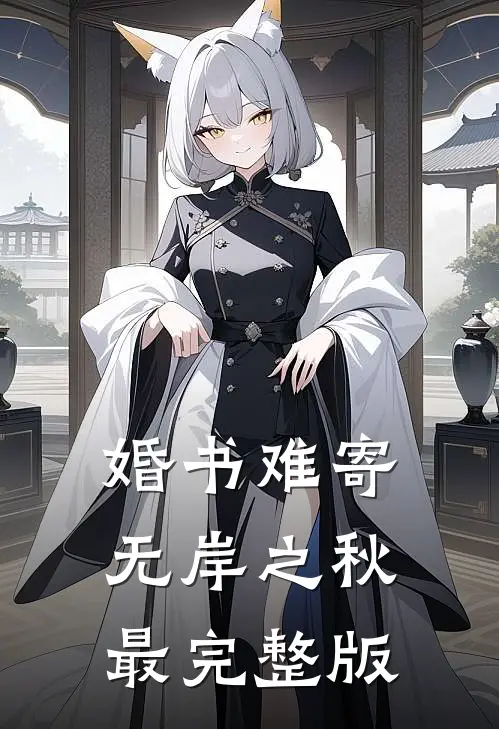 婚书难寄，无岸之秋最完整版