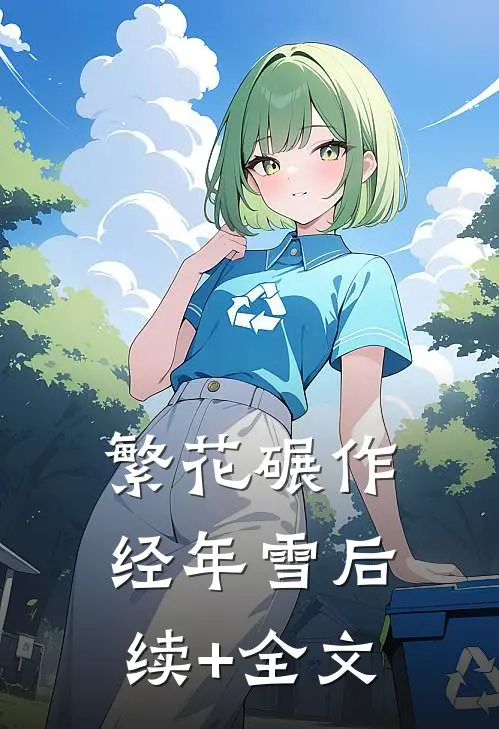 繁花碾作经年雪后续+全文