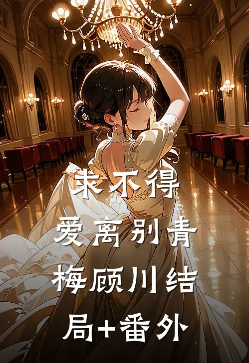求不得，爱离别青梅顾川结局+番外