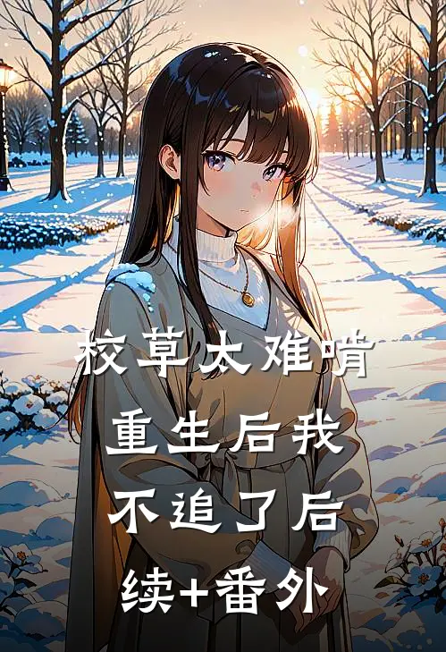 校草太难啃，重生后我不追了后续+番外