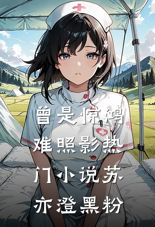 曾是惊鸿难照影热门小说苏亦澄黑粉