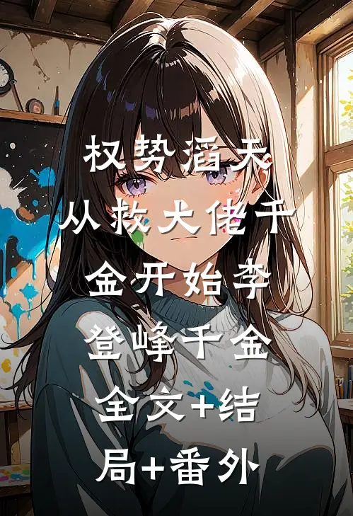 权势滔天：从救大佬千金开始李登峰千金全文+结局+番外
