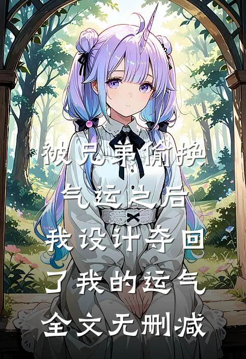 被兄弟偷换气运之后，我设计夺回了我的运气全文无删减