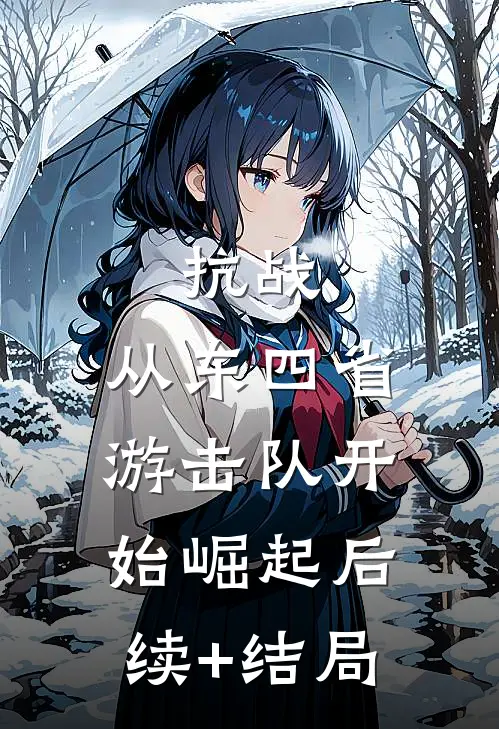 抗战：从东四省游击队开始崛起后续+结局