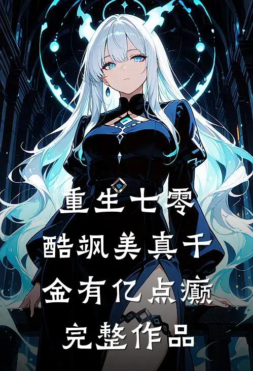 重生七零：酷飒美真千金有亿点癫完整作品