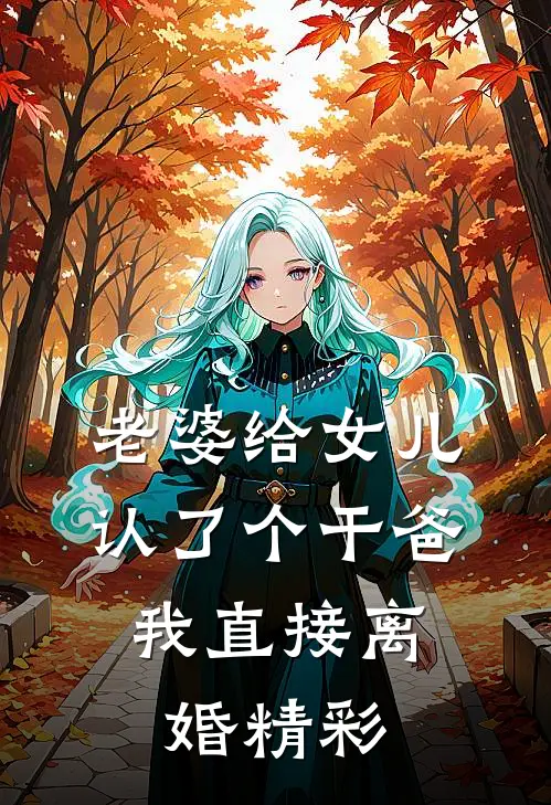 老婆给女儿认了个干爸，我直接离婚精彩