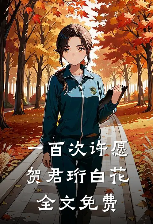 一百次许愿贺君珩白花全文免费