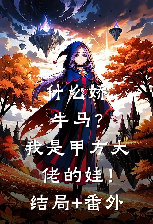 什么娇牛马？我是甲方大佬的娃！结局+番外