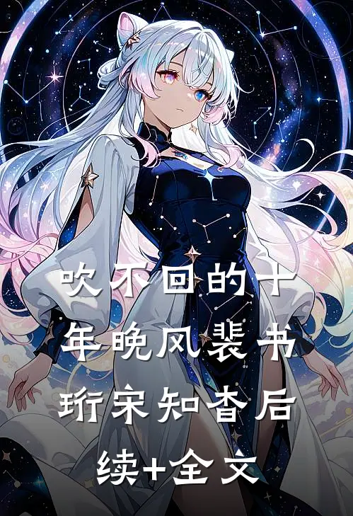 吹不回的十年晚风裴书珩宋知杳后续+全文