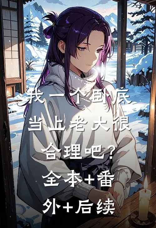 我一个卧底，当上老大很合理吧？:全本+番外+后续