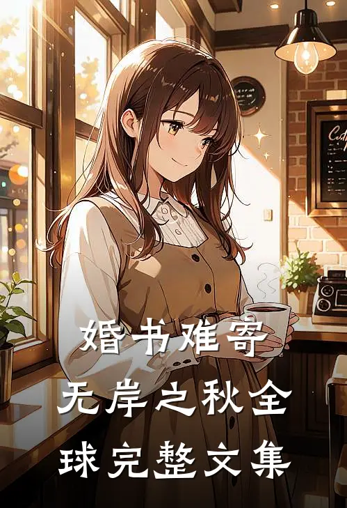 婚书难寄，无岸之秋全球完整文集