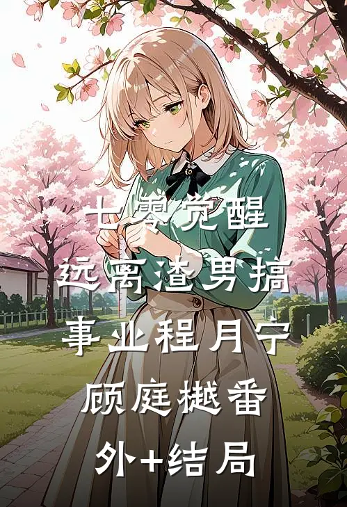 七零觉醒：远离渣男搞事业程月宁顾庭樾(番外)+(结局)