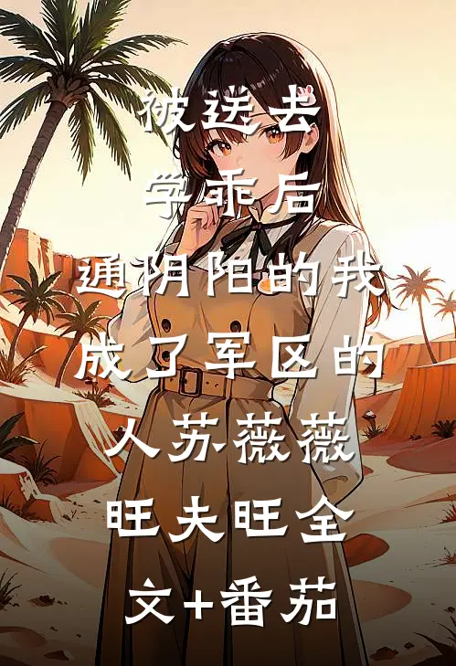 被送去学乖后，通阴阳的我成了军区的人苏薇薇旺夫旺全文+番茄