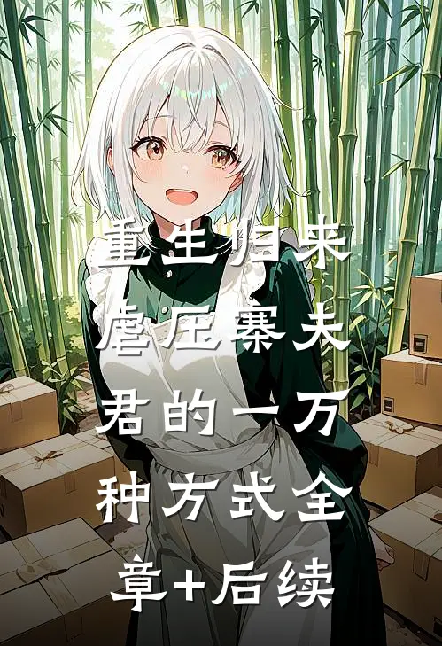 重生归来，虐压寨夫君的一万种方式全章+后续