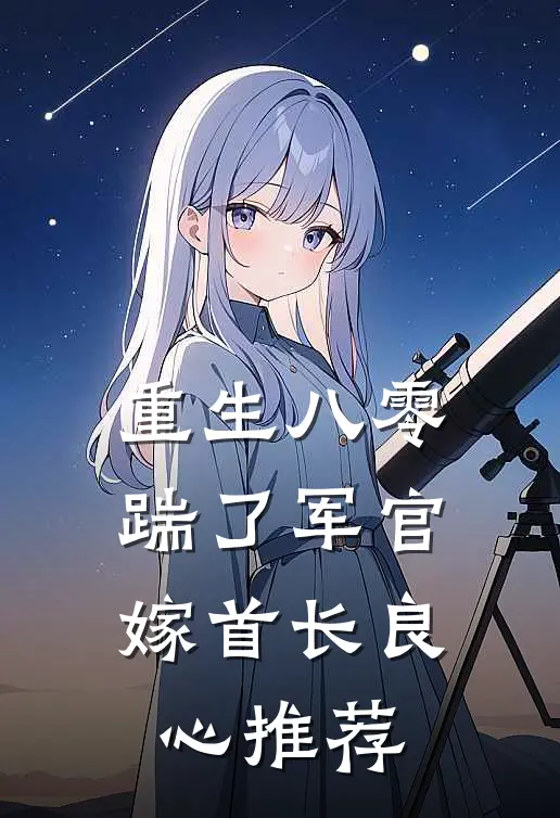 重生八零，踹了军官嫁首长良心推荐