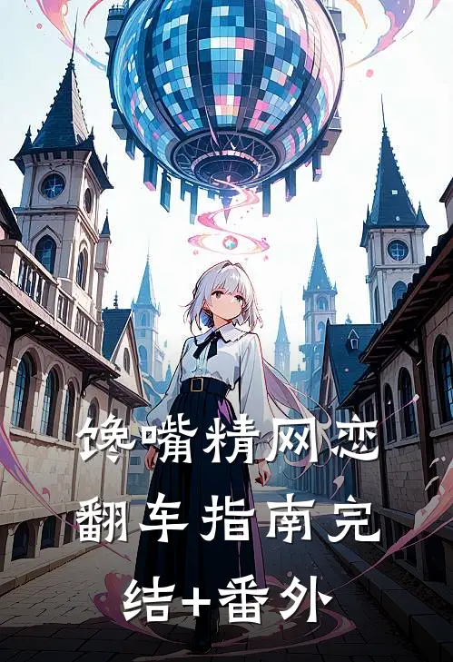 馋嘴精网恋翻车指南完结+番外