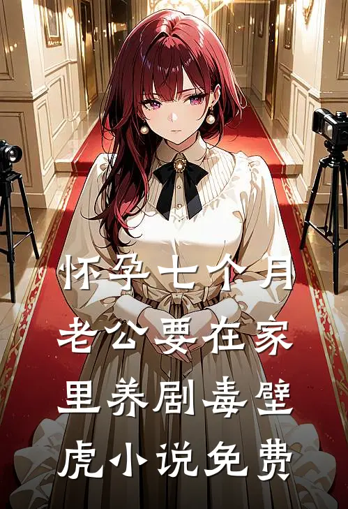 怀孕七个月，老公要在家里养剧毒壁虎小说免费