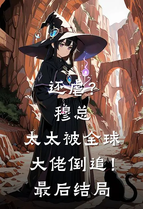 还虐？穆总，太太被全球大佬倒追！最后结局