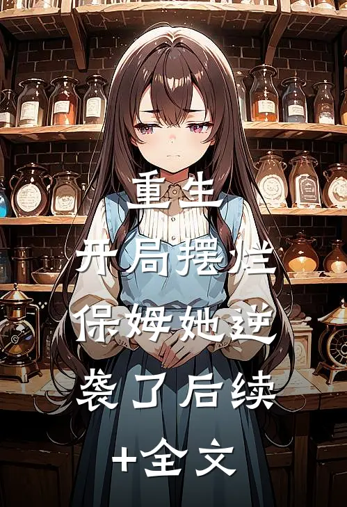 重生：开局摆烂，保姆她逆袭了后续+全文