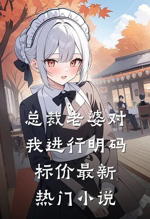 总裁老婆对我进行明码标价最新热门小说