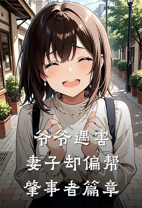 爷爷遇害，妻子却偏帮肇事者篇章