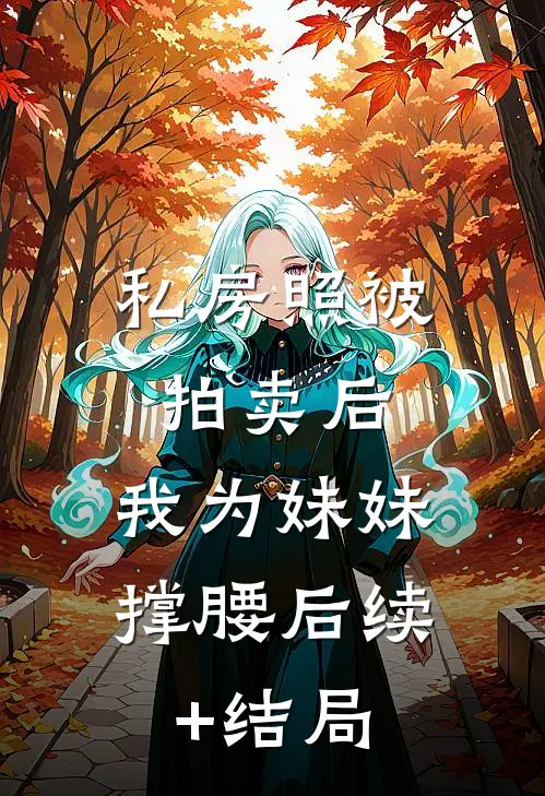 私房照被拍卖后，我为妹妹撑腰后续+结局