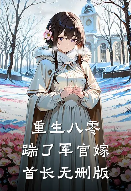 重生八零，踹了军官嫁首长无删版