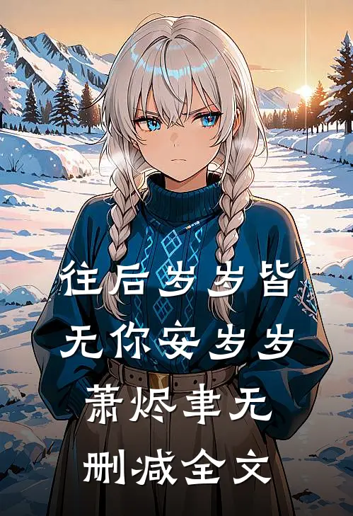 往后岁岁皆无你安岁岁萧烬聿无删减全文