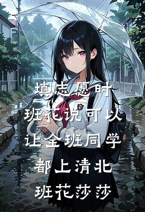 填志愿时，班花说可以让全班同学都上清北班花莎莎