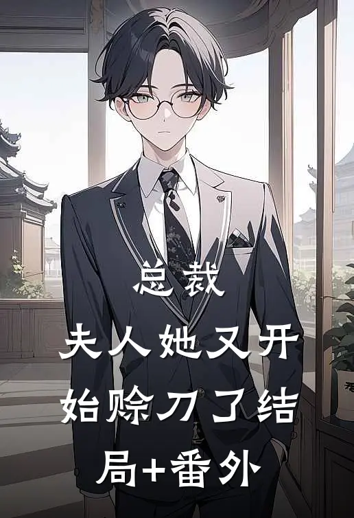 总裁，夫人她又开始赊刀了结局+番外