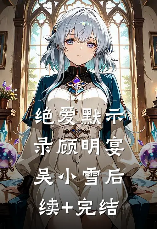 绝爱默示录顾明宴吴小雪后续+完结