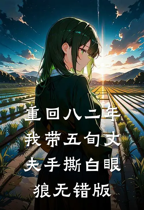 重回八二年，我带五旬丈夫手撕白眼狼无错版