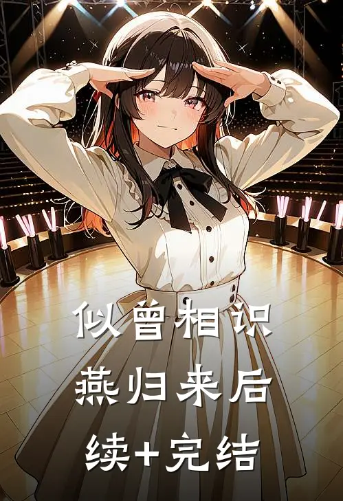 似曾相识燕归来后续+完结