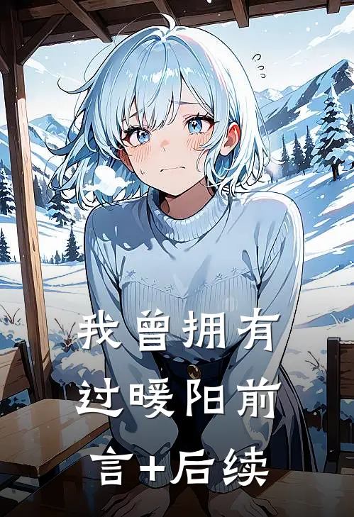 我曾拥有过暖阳前言+后续
