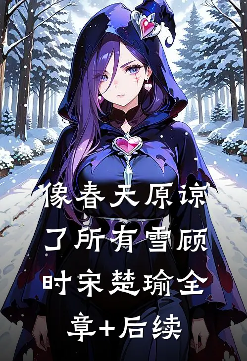 像春天原谅了所有雪顾时宋楚瑜全章+后续
