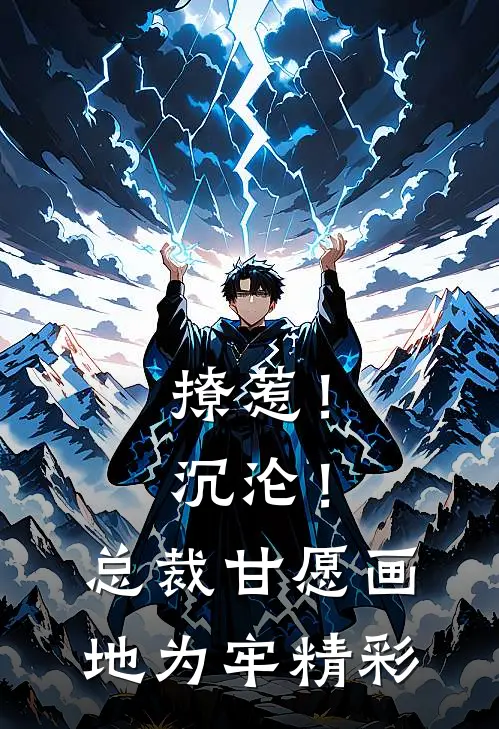 撩惹！沉沦！总裁甘愿画地为牢精彩