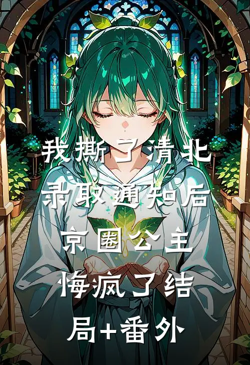 我撕了清北录取通知后，京圈公主悔疯了结局+番外