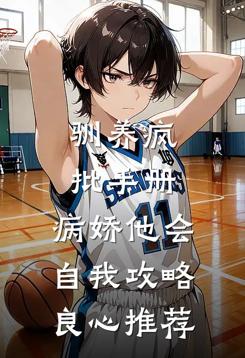 驯养疯批手册：病娇他会自我攻略良心推荐