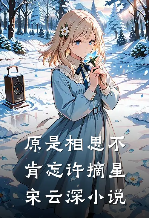 原是相思不肯忘许摘星宋云深小说