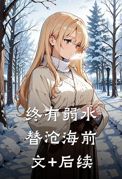 终有弱水替沧海前文+后续