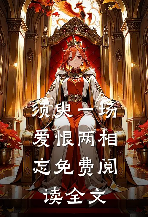 须臾一场，爱恨两相忘免费阅读全文